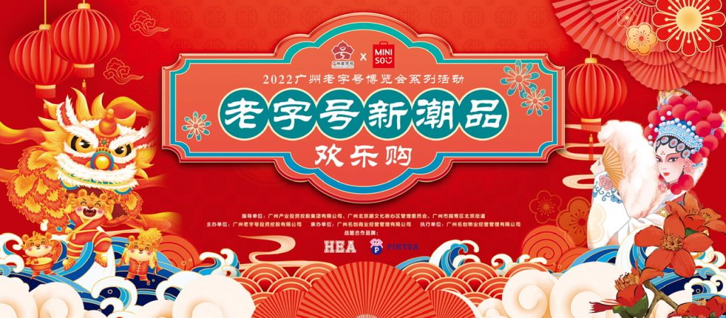 名创优品携手老字号,引领“兴趣消费”风潮
