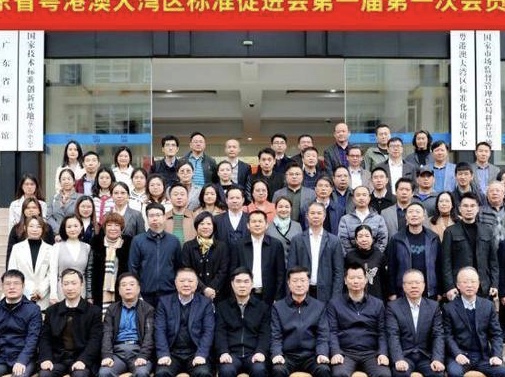 广东省粤港澳大湾区标准促进会正式成立 