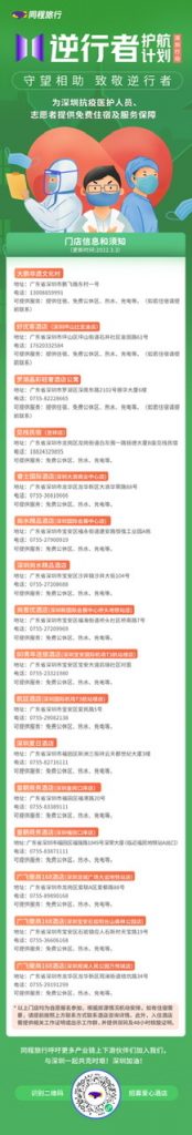 同程旅行升级“逆行者护航计划”，深圳近20家酒店加入 