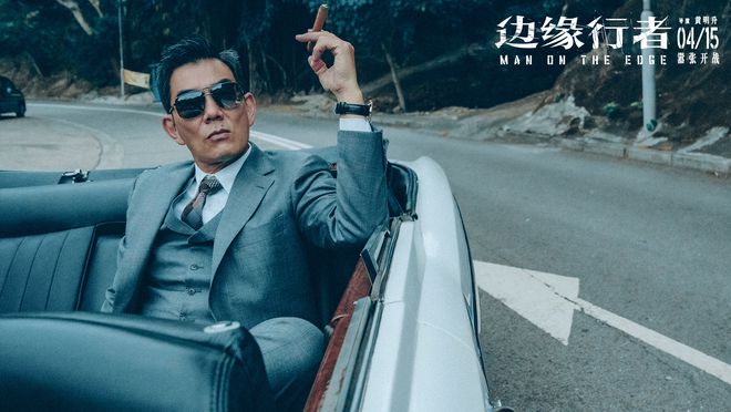 嚣张卧底气场全开 任贤齐任达华《边缘行者》颠覆港片想象  