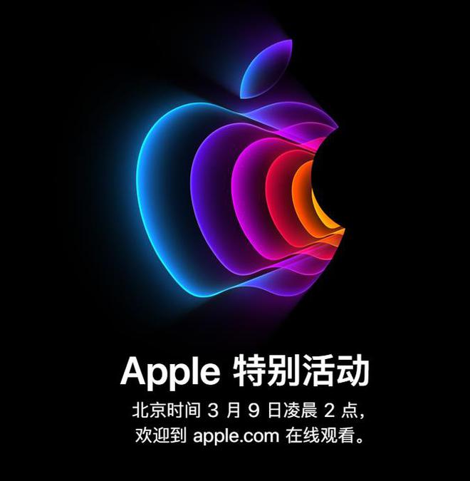 苹果官宣3月9日举行春季发布会 iPhone SE最受期待 