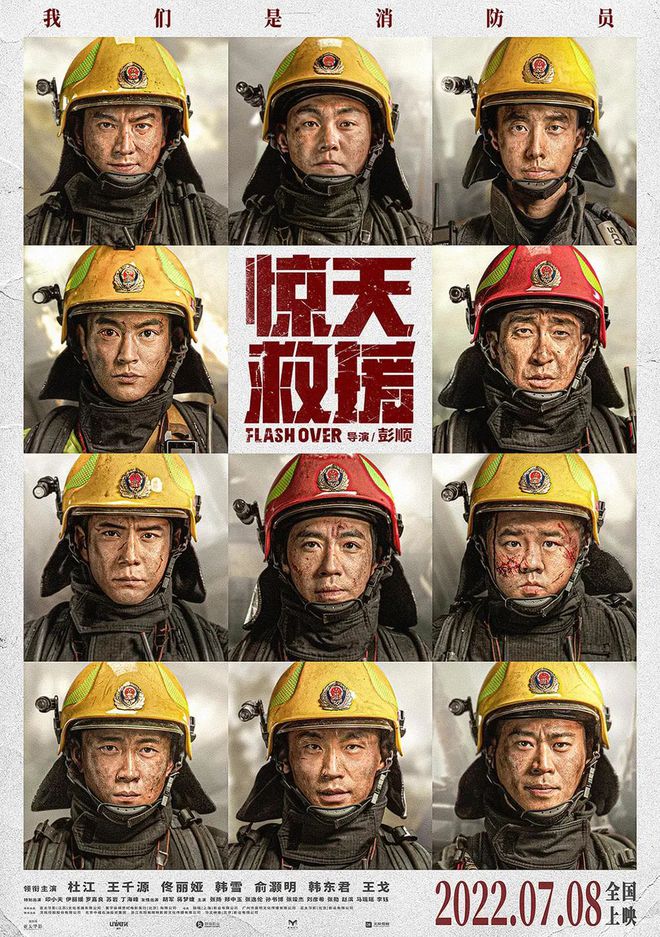 《惊天救援》定档7月8日，消防救援人员冲锋在前  