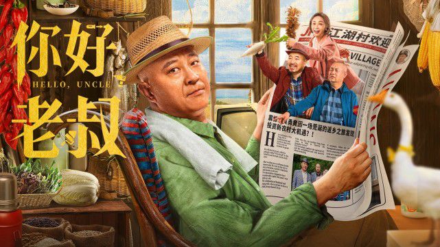 《你好，老叔》上映，赵四导演处女作 