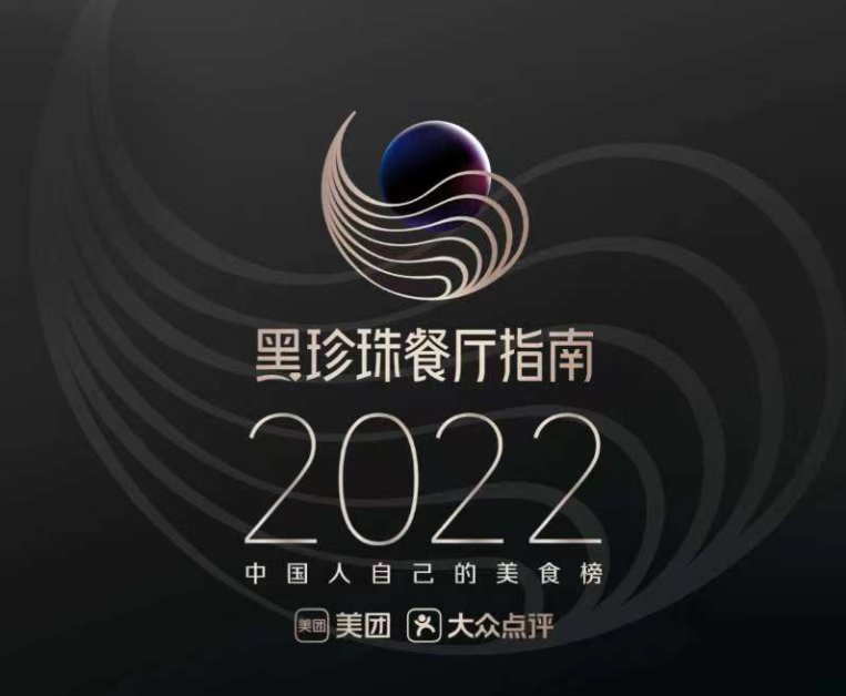 “2022 黑珍珠餐厅”出炉：超三成来自粤港澳大湾区，深圳11家上榜￼