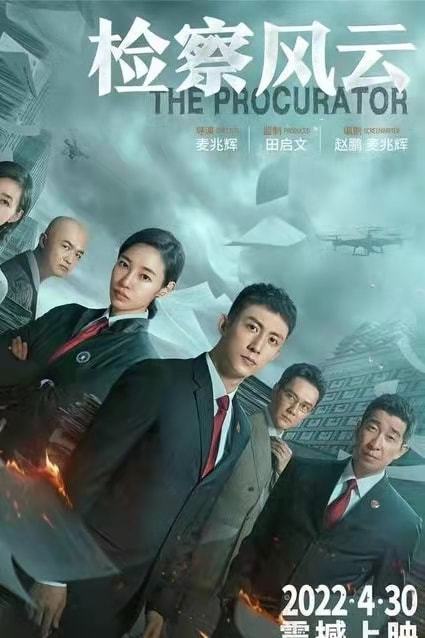 白百何主演《检察风云》将于4月30日上映，希望能够如约而至！