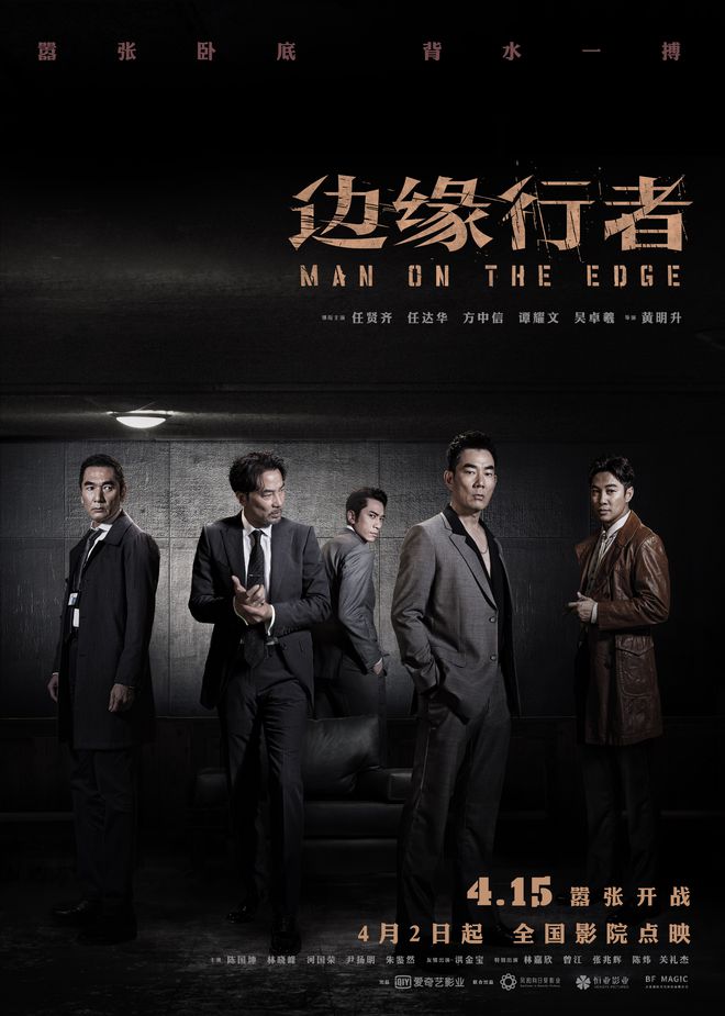 犯罪爽片《边缘行者》4月2日全国点映 任贤齐任达华提前决战清明档 