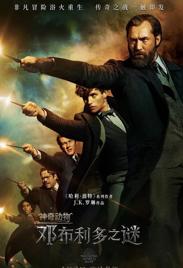 《神奇动物：邓布利多之谜》“魔法对战”版海报 