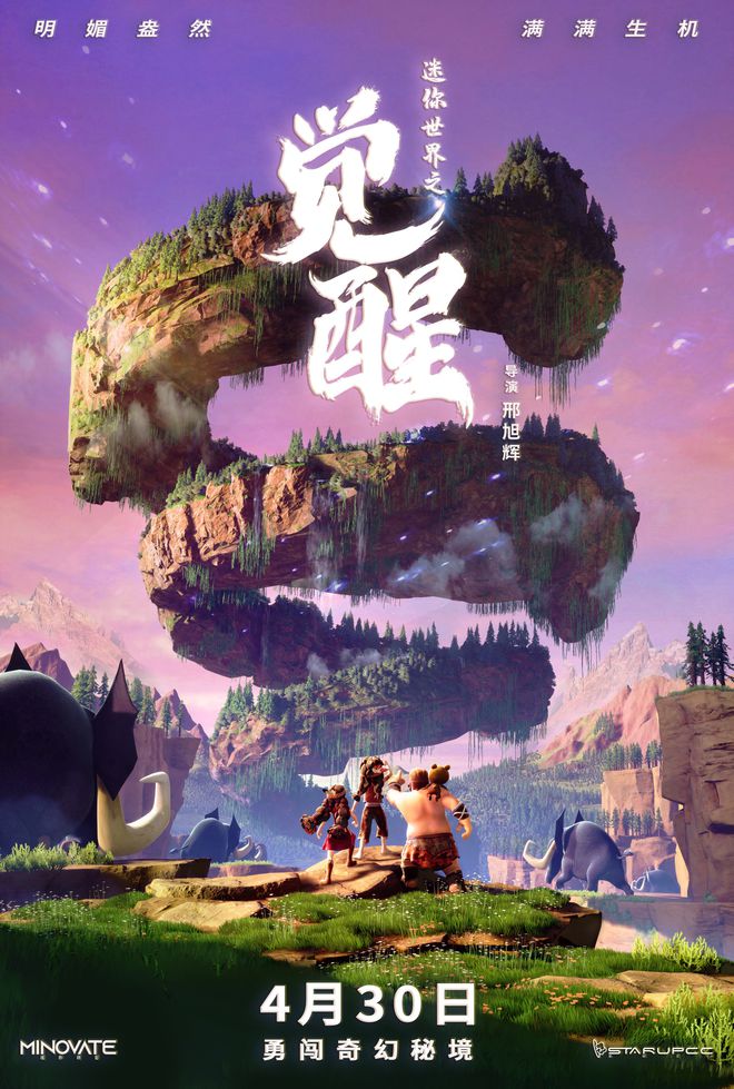 电影《迷你世界之觉醒》曝“冒险世界”版动态海报 颠覆想象展现多重奇观 