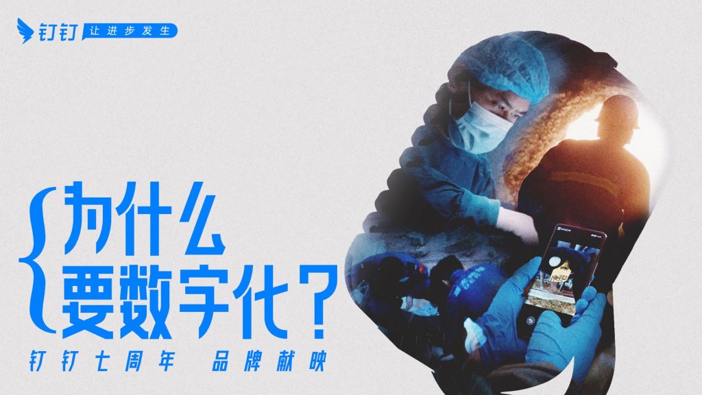 钉钉品牌形象焕新,讲好千行百业的数字化故事