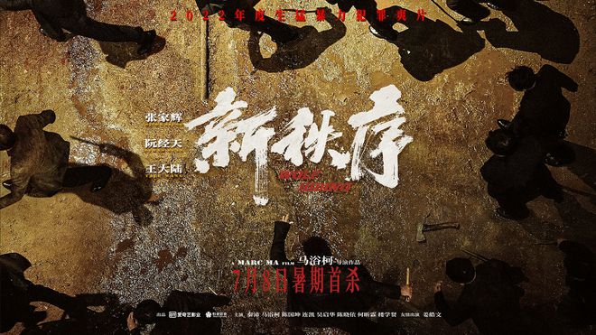 犯罪爽片《新秩序》定档7.8 张家辉阮经天王大陆生猛斗狠 