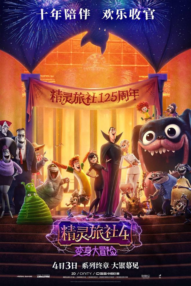 精灵百年老字号《精灵旅社4》，十年经典终于迎来大结局 