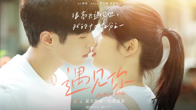 李汶翰徐若晗夏日初吻定情 《遇见你》展现十四亿分之一的浪漫  
