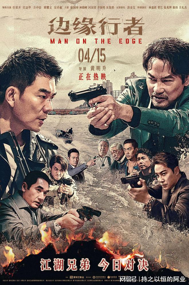 任贤齐任达华《边缘行者》今日公映 七大看点引爆震撼观影体验 
