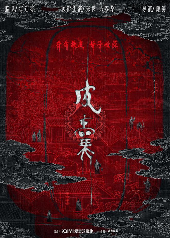 朱茵领衔主演东方惊悚电影《皮囊》杀青 概念海报暗藏玄机 