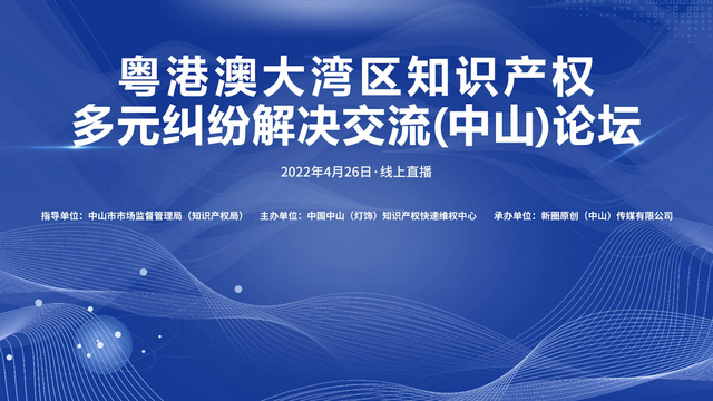 粤港澳大湾区知识产权多元纠纷解决交流（中山）论坛活动“云端”举办 