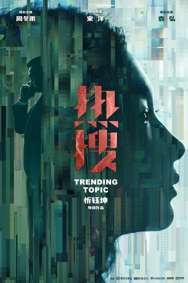 电影《热搜》官宣阵容曝概念海报 