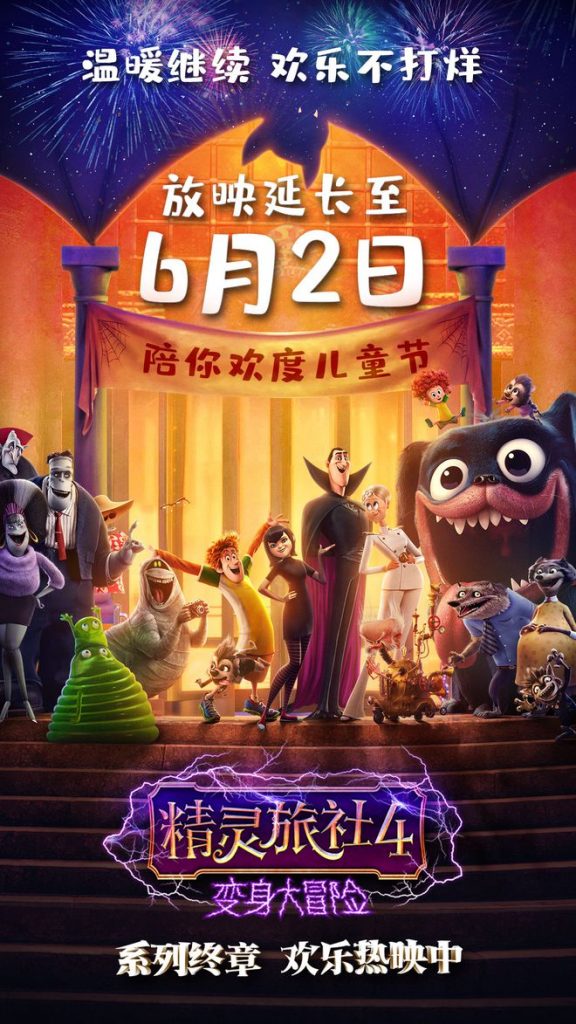 《精灵旅社4》曝“精灵总动员”片段 影片密钥延期至6月2日 