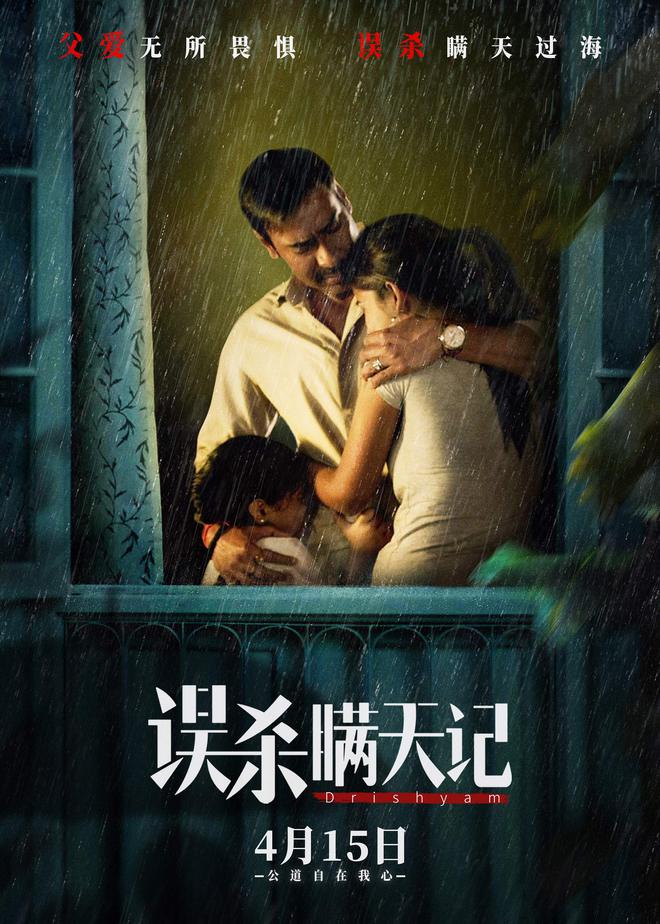 父爱无所畏惧 4月15日《误杀瞒天记》见证“一个父亲的复仇” 