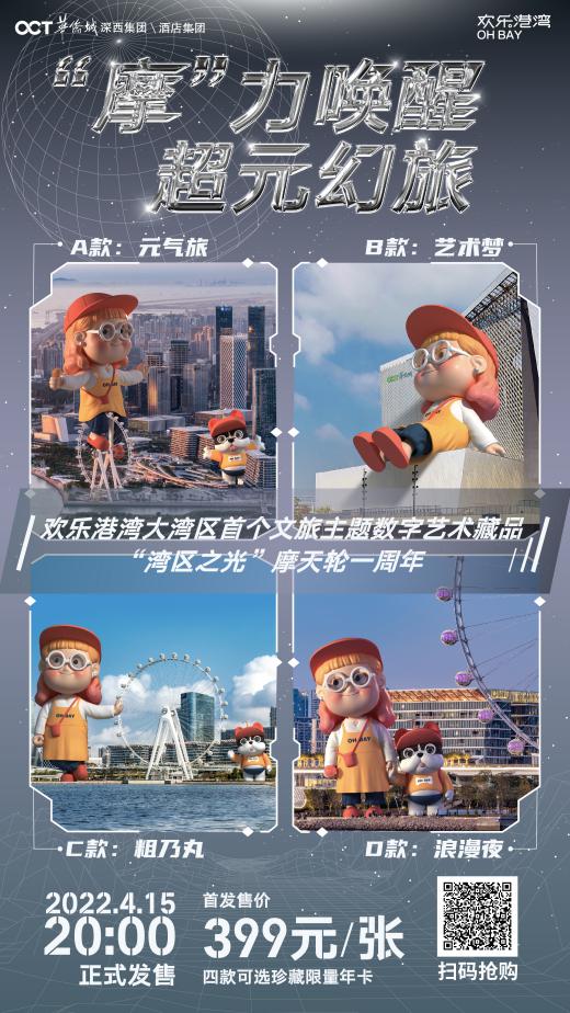 “湾区之光”摩天轮一周年——欢乐港湾首发大湾区文旅主题数字艺术藏品!