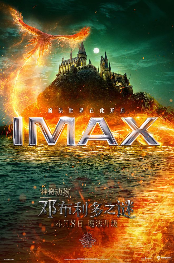 《神奇动物：邓布利多之谜》今日上映 首批观众盛赞IMAX体验震撼炫燃 