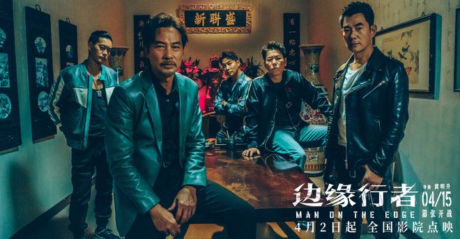 犯罪港片《边缘行者》表演揭秘 任贤齐任达华“兄弟情深”情怀无价 