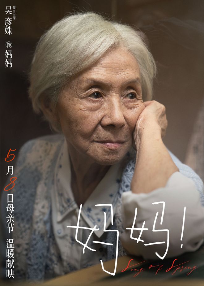 母亲节电影《妈妈！》曝首支长预告 吴彦姝奚美娟演绎阿尔茨海默亲情故事 