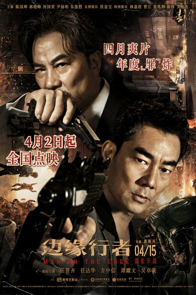 犯罪港片《边缘行者》全国第二轮点映开启 乱世江湖兄弟情燃爆银幕引观众泪奔