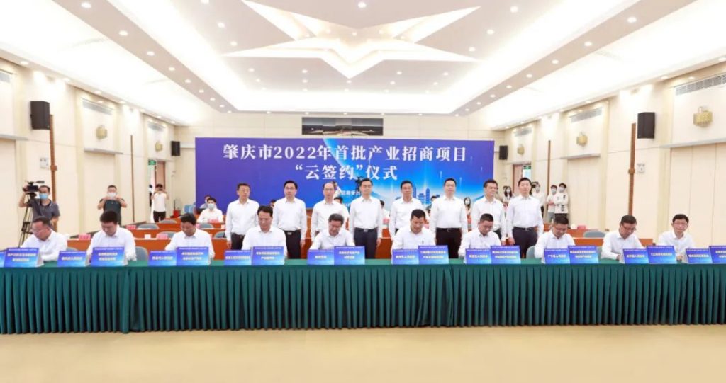 肇庆市2022年首批产业招商项目“云签约”仪式举行：为加快建设粤港澳大湾区西部制造新城蓄势赋能 