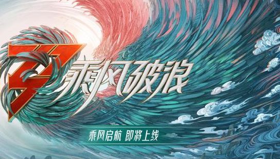 ￼￼《乘风破浪》发布启航曲《乘风》MV 定档520播出 