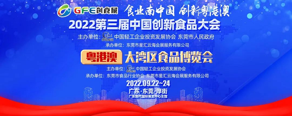 2022第三届中国创新食品大会 粤港澳大湾区食品博览会 