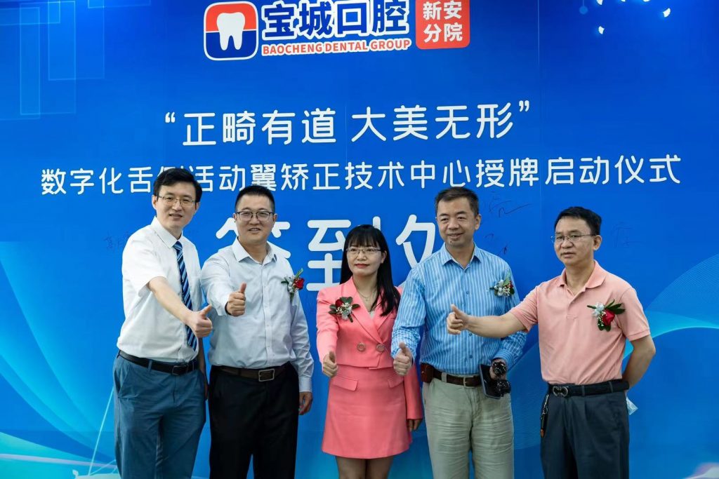 数字化舌侧活动翼矫正技术中心(进修点)在宝城口腔新安分院落成