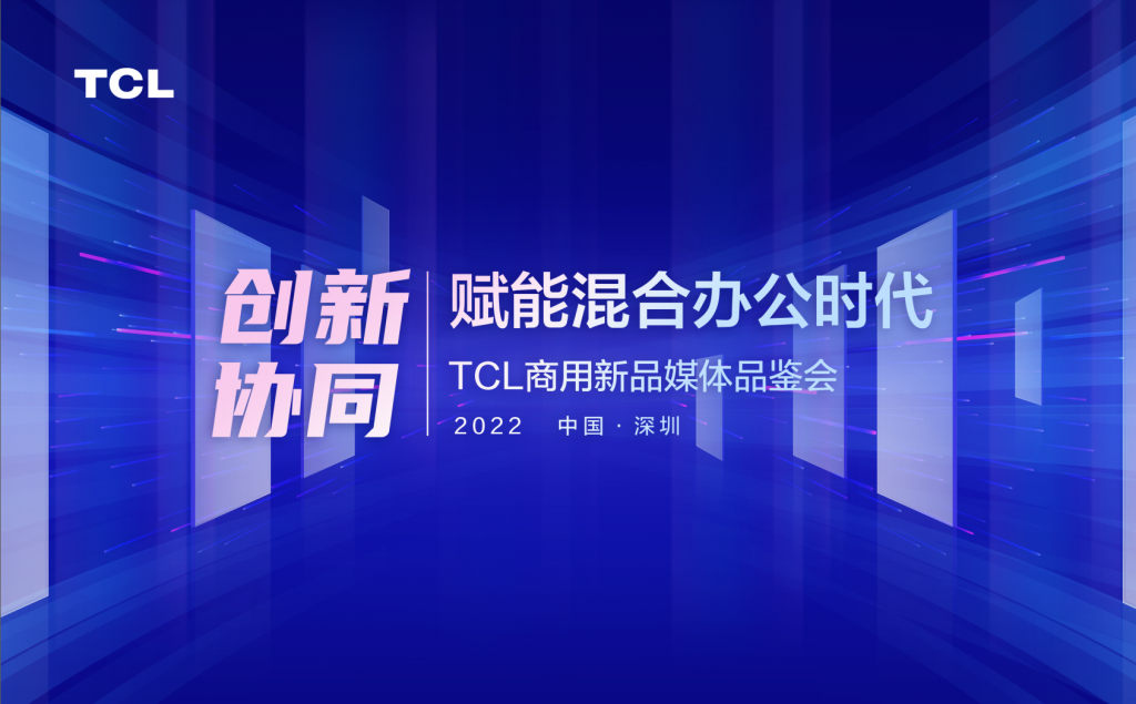 TCL智能交互平板新品发布,激发企业混合办公生产力