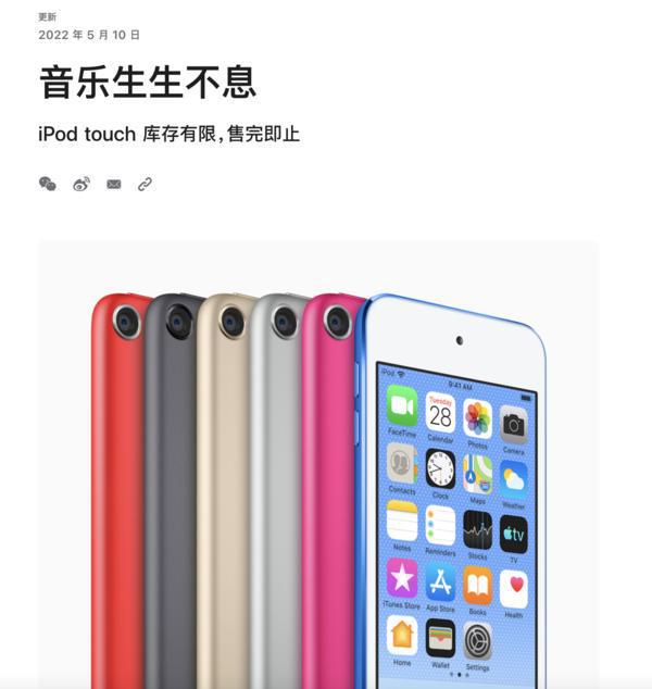 苹果宣布iPod产品线停更 问世20余年现有iPod售完即止 