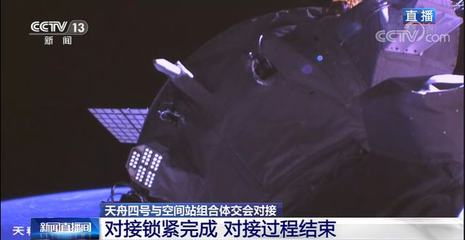 天舟四号成功对接天和核心舱 