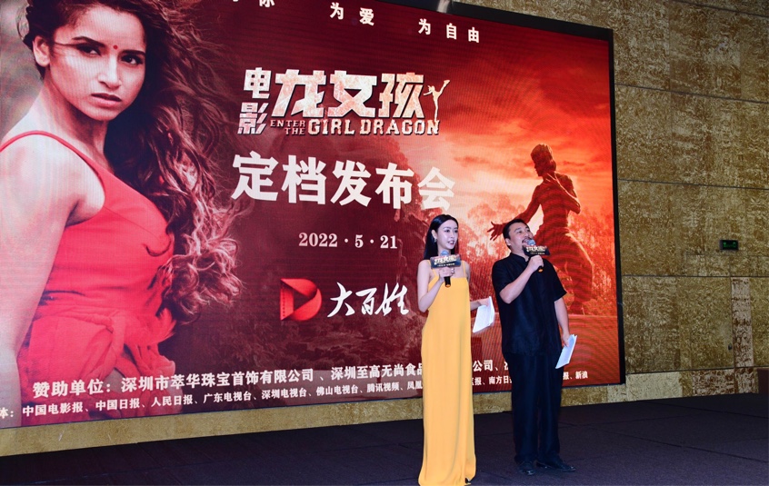 中印合拍国际巨制功夫电影《龙女孩》在深圳举行定档发布会 今年暑期档7月15日全球上映