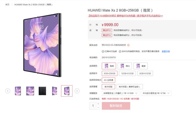 华为Mate Xs 2已告售罄，余承东曾称货源充足 