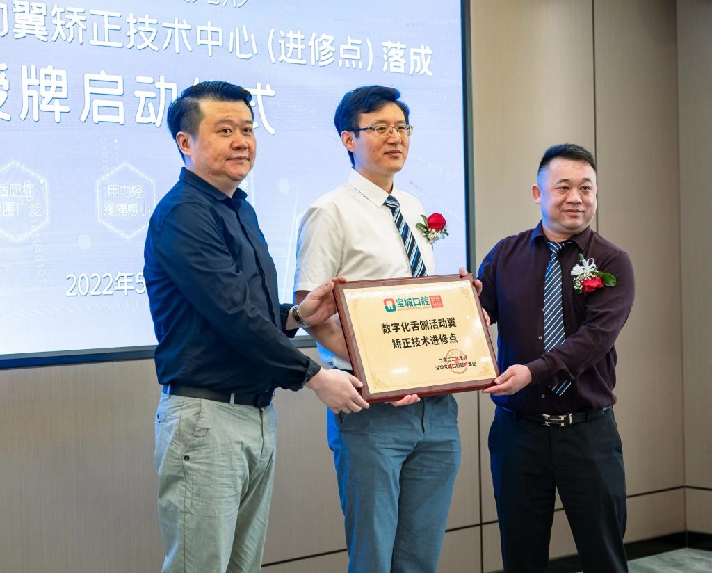 数字化舌侧活动翼矫正技术中心(进修点)在宝城口腔新安分院落成
