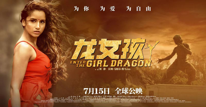 中印合拍国际巨制功夫电影《龙女孩》在深圳举行定档发布会 今年暑期档7月15日全球上映