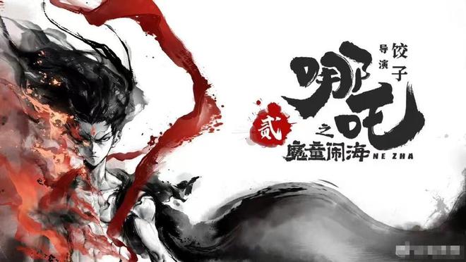《哪吒之魔童闹海》发布先导海报 该片日前已立项 