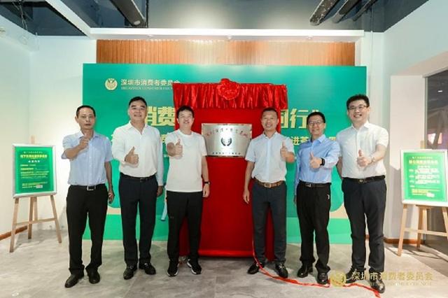 开启“13”消费维权新模式！深圳消费教育基地揭牌￼