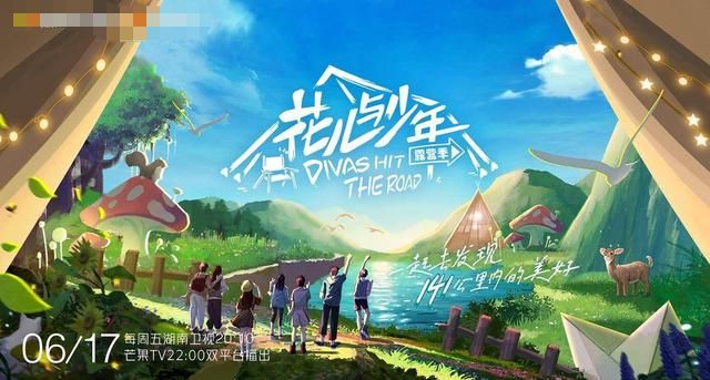 《花儿与少年》第四季6月17日首播 时隔五年终回归 