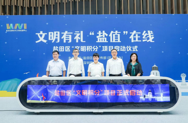 深圳市盐田区启动“文明盐值分”项目 