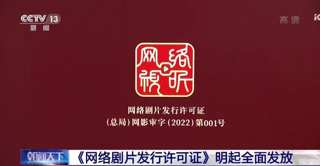 “网标”来了！网络剧片发行许可证明起全面发放 