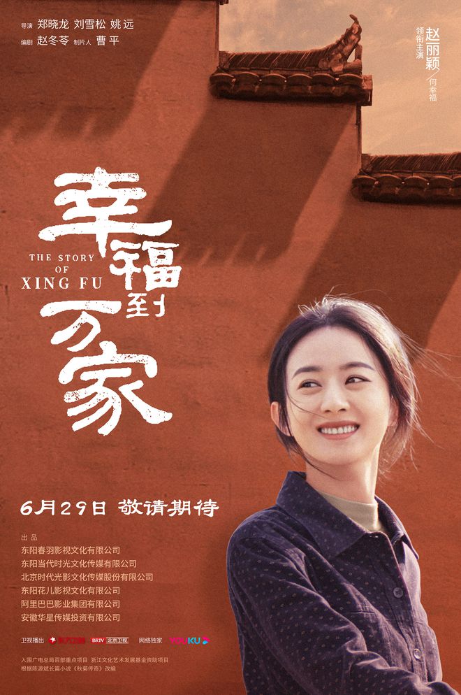 赵丽颖新剧"幸福到万家"定档6月29日 罗晋特别出演 