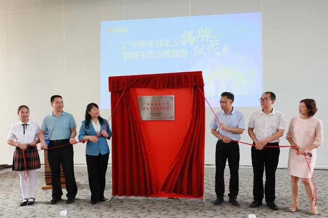 广州市未成年人网络生态治理基地揭牌 