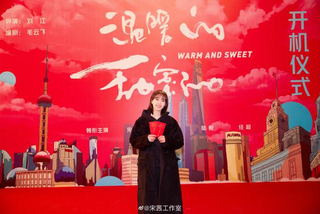 宋茜晒照为新剧”正名”:我们是《温暖的甜蜜的》剧组 
