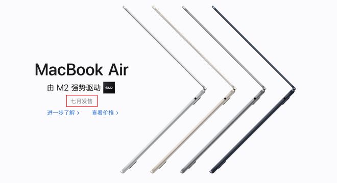 苹果中国官网显示：搭载 M2 芯片的新 MacBook Air 将于 7 月发售 