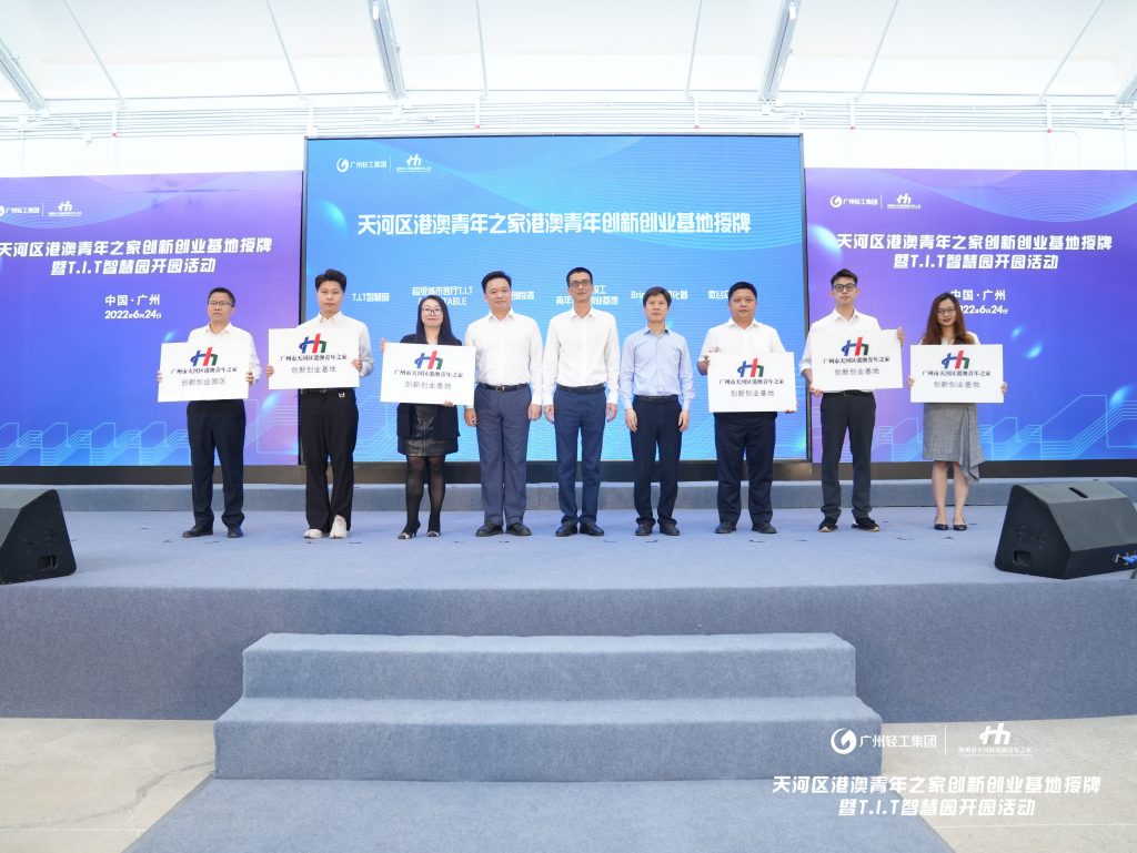 广州轻工集团T.I.T智慧园开园 打造大湾区“五乐”一体化粤港澳青年创新创业园区
