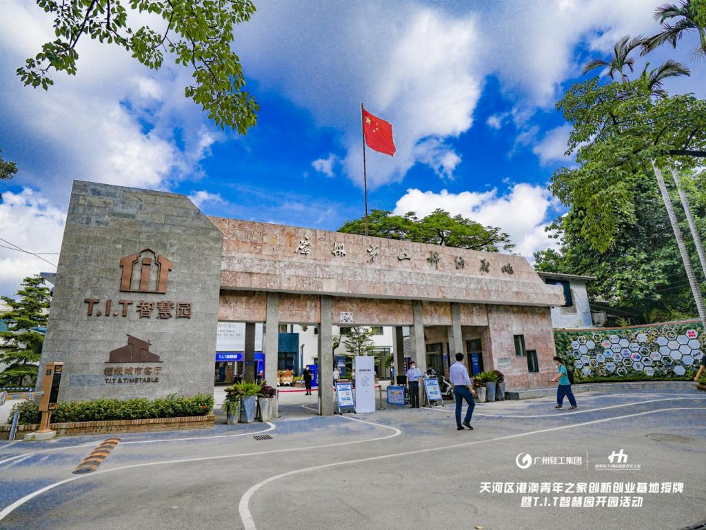 广州轻工集团T.I.T智慧园开园 打造大湾区“五乐”一体化粤港澳青年创新创业园区