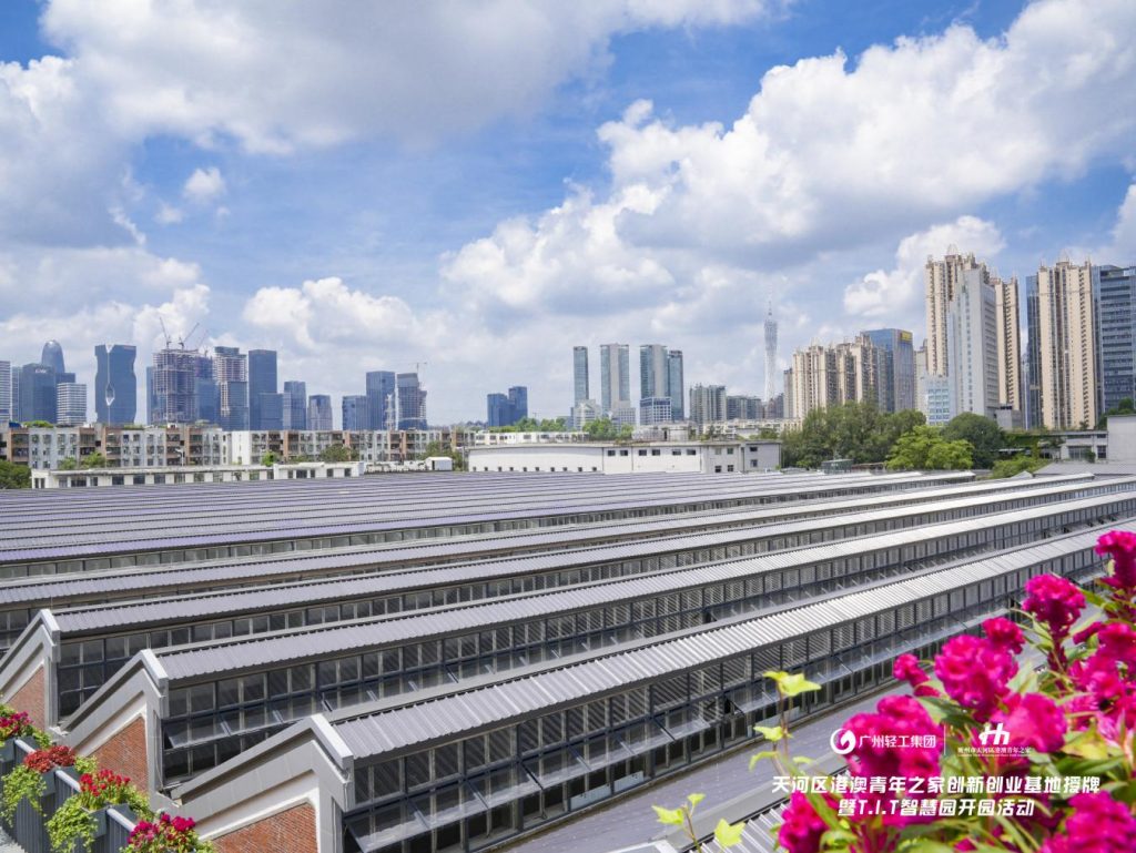 广州轻工集团T.I.T智慧园开园 打造大湾区“五乐”一体化粤港澳青年创新创业园区